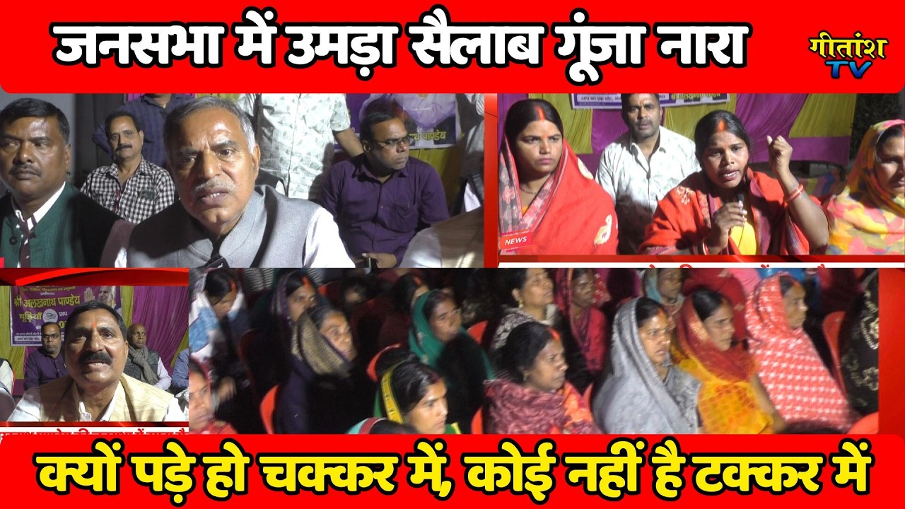 अलखनाथ पाण्डेय की जनसभामें गूंजा नारा- क्यों पड़े हो चक्कर में, कोई नहीं है टक्कर में, उमड़ा जनसैलाब
