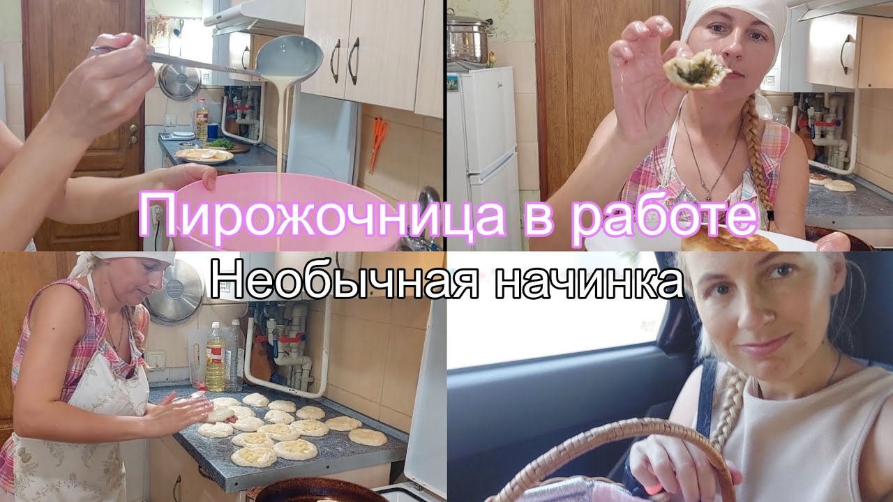 Моё рабочее утро. Замес теста. Начинка щавель.