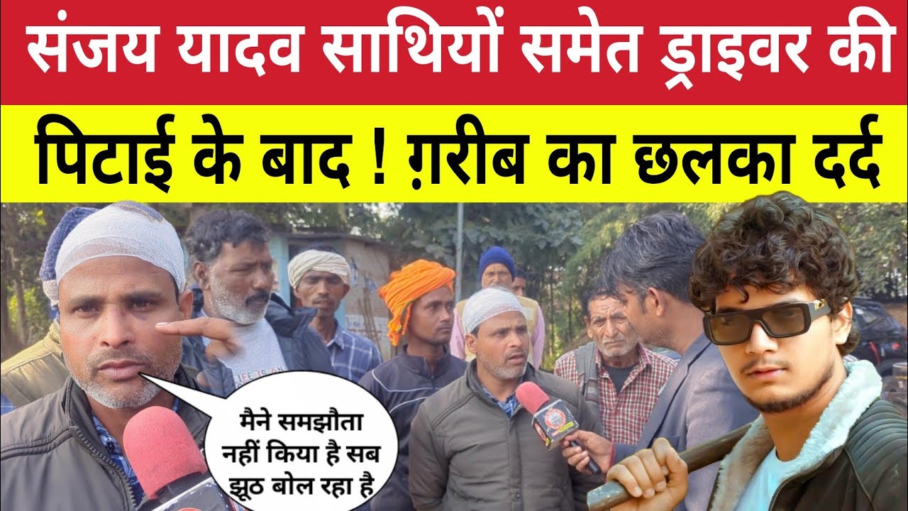 Sultanpur : संजय यदुवंशी और गरीब ड्राइवर से मारपीट का सच आया सामने ? कैमरे पर छलका दर्द 
