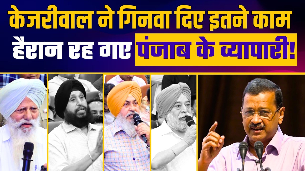 🔥 Arvind Kejriwal's Powerful Address to Punjab Traders | AAP Punjab