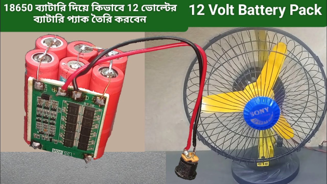 18650 ব্যাটারি দিয়ে কিভাবে 12 ভোল্টের ব্যাটারি প্যাক তৈরি করবেন || How To Make 12 Volt Battery Pack