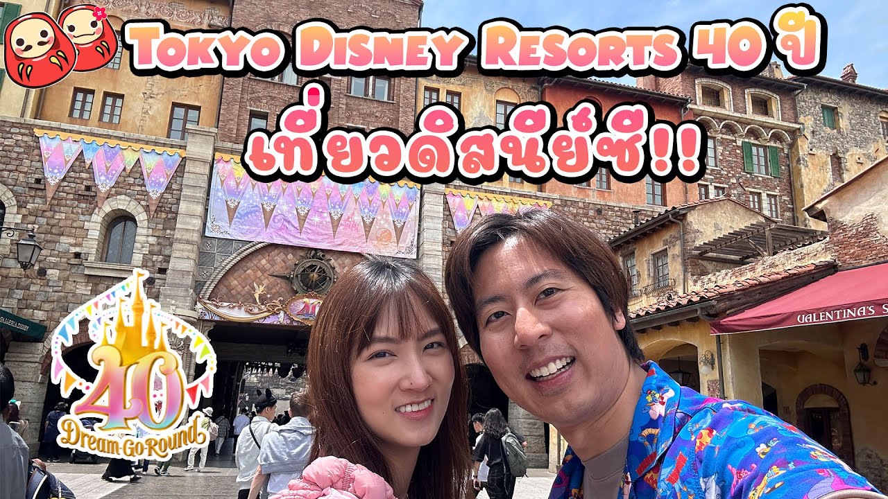 เที่ยว Tokyo DisneySea ฉลอง Tokyo Disney Resort ครบรอบ 40 ปี