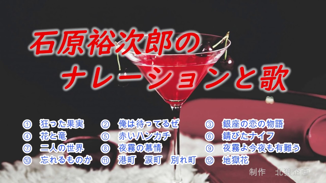 石原裕次郎のナレーションと歌1２曲（裕次郎が目の前で話しかけてくれてるみたいです！）