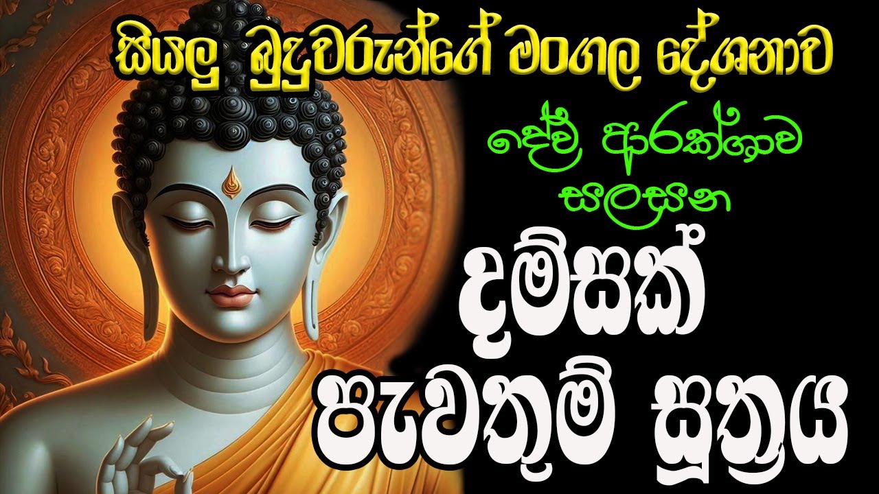 දේව ආරක්ෂාවෙන් ඔබගේ සියළුම නව කටයුතු සාර්ථක කරන දම්සක් පැවතුම් සූත්‍රය | Damsak Pawathum Suthraya