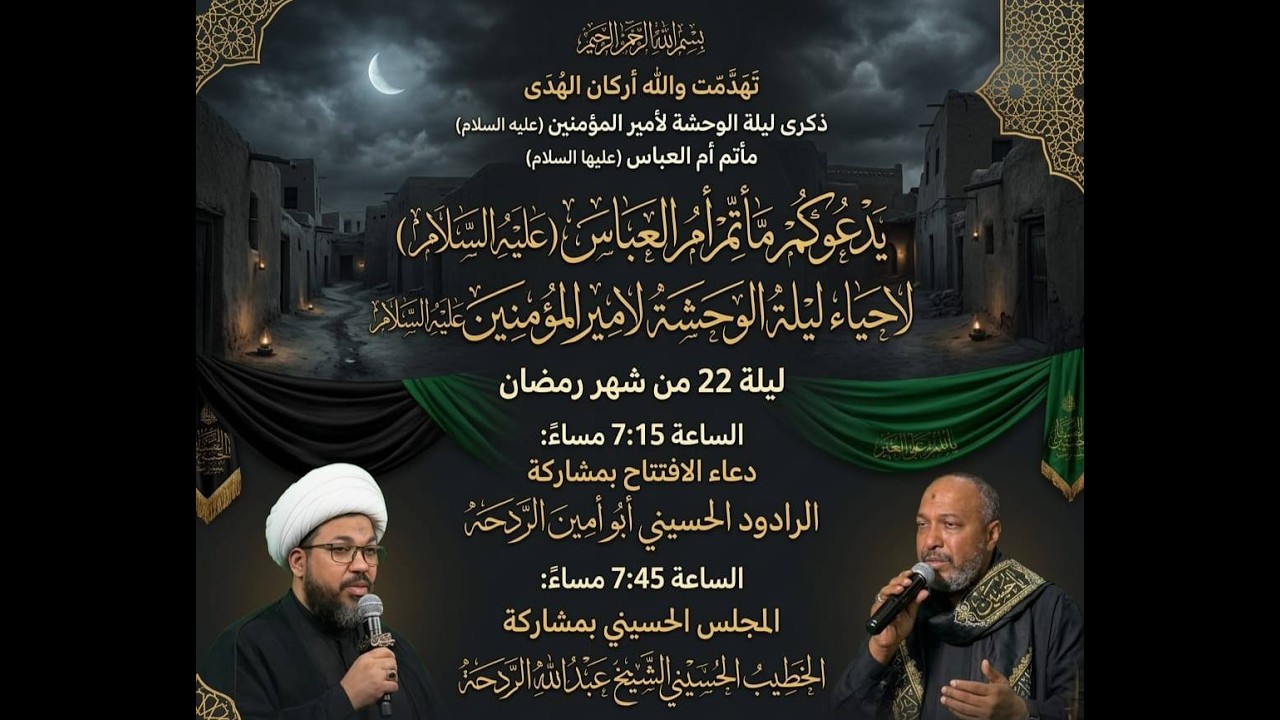الليلة 22من شهر رمضان ماتم أم العباس (ع)