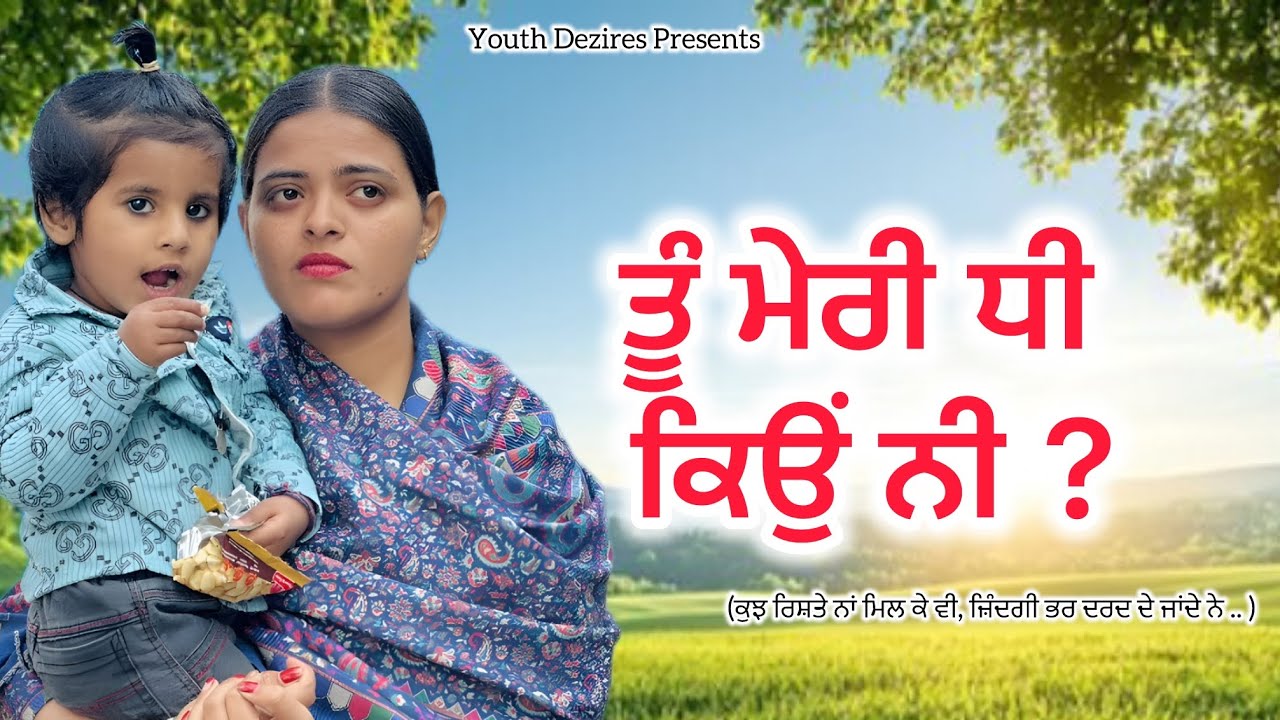 ਤੂੰ ਮੇਰੀ ਧੀ ਕਿਉਂ ਨੀ ? ॥EPISODE-1  ॥ A NEW PUNJABI SHORT FILM 2025 ॥ YOUTH DEZIRES । 