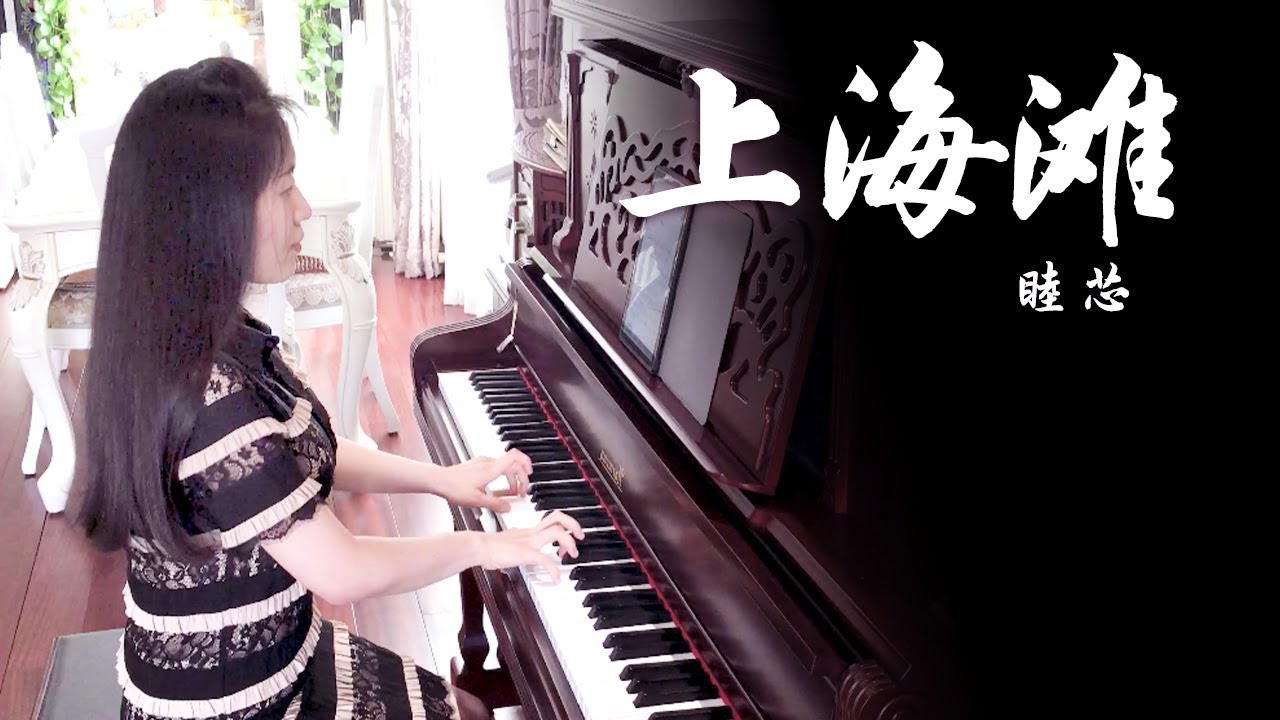 钢琴演奏《上海滩》，浪奔，浪流，万里涛涛江水永不休！【睦芯钢琴】