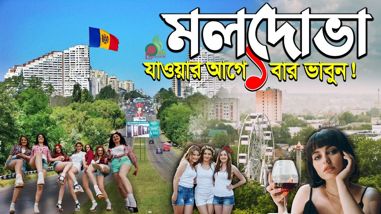 মলদোভা কেমন দেশ | ইউরোপ প্রবেশের সহজ পথ মলদোভা | ওয়াইনের দেশ মলদোভা গরীব কেন | Facts about Moldova