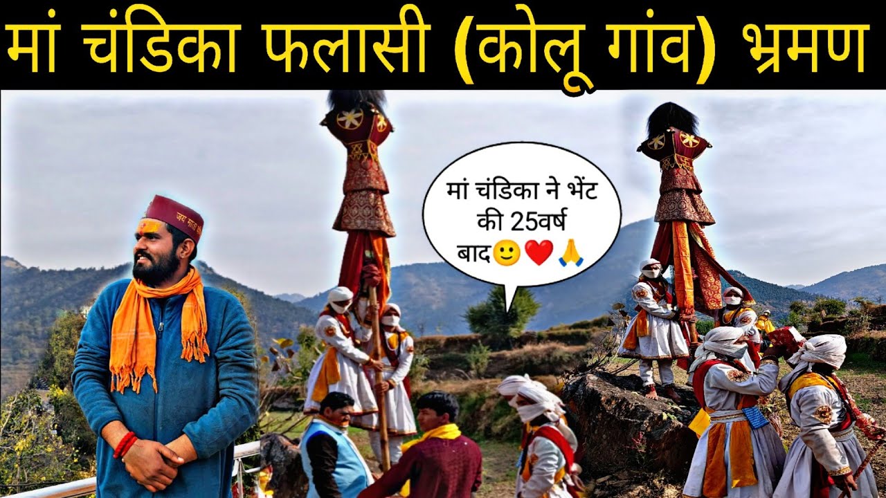 ।। मां चंडिका फलासी का कोलू गांव भ्रमण🙏☺️।।#chandika #chandikadevi #explore #dailyvlog #uttarakhand 