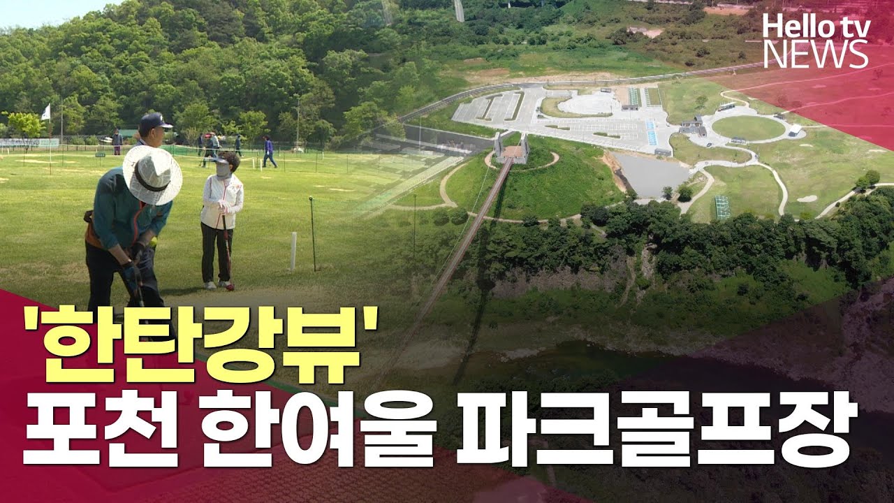 '한강뷰' 아닌 '한탄강뷰'&hellip;포천 한여울 파크골프장ㅣ#헬로tv뉴스