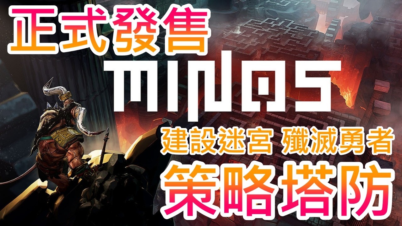 【遊戲推坑】建設迷宮、安排陷阱、殲滅勇者 !! 這款策略塔防正式發售啦 !! 容錯率提升、節奏大幅優化，遊玩體感比當初更加舒適有趣 !!