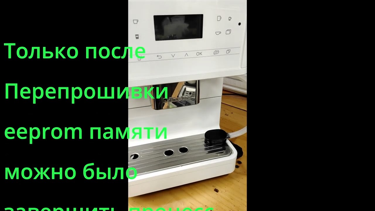 Кофемашина Miele (Милли) очистка по кругу