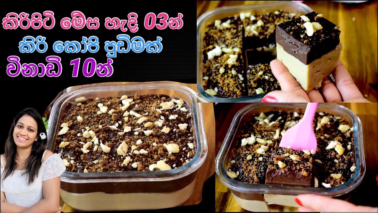 කිරිපිටි මේස හැදි තුනෙන් 9දෙනෙකුට ඇති වෙන්න රසවත් පුඩිමක්