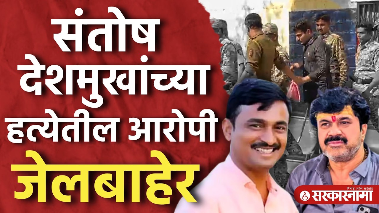 Santosh Deshmukh प्रकरणातील आरोपी Jayram Chate जेलबाहेर, भावाच्या बाराव्यासाठी परवानगी।Beed, Karad