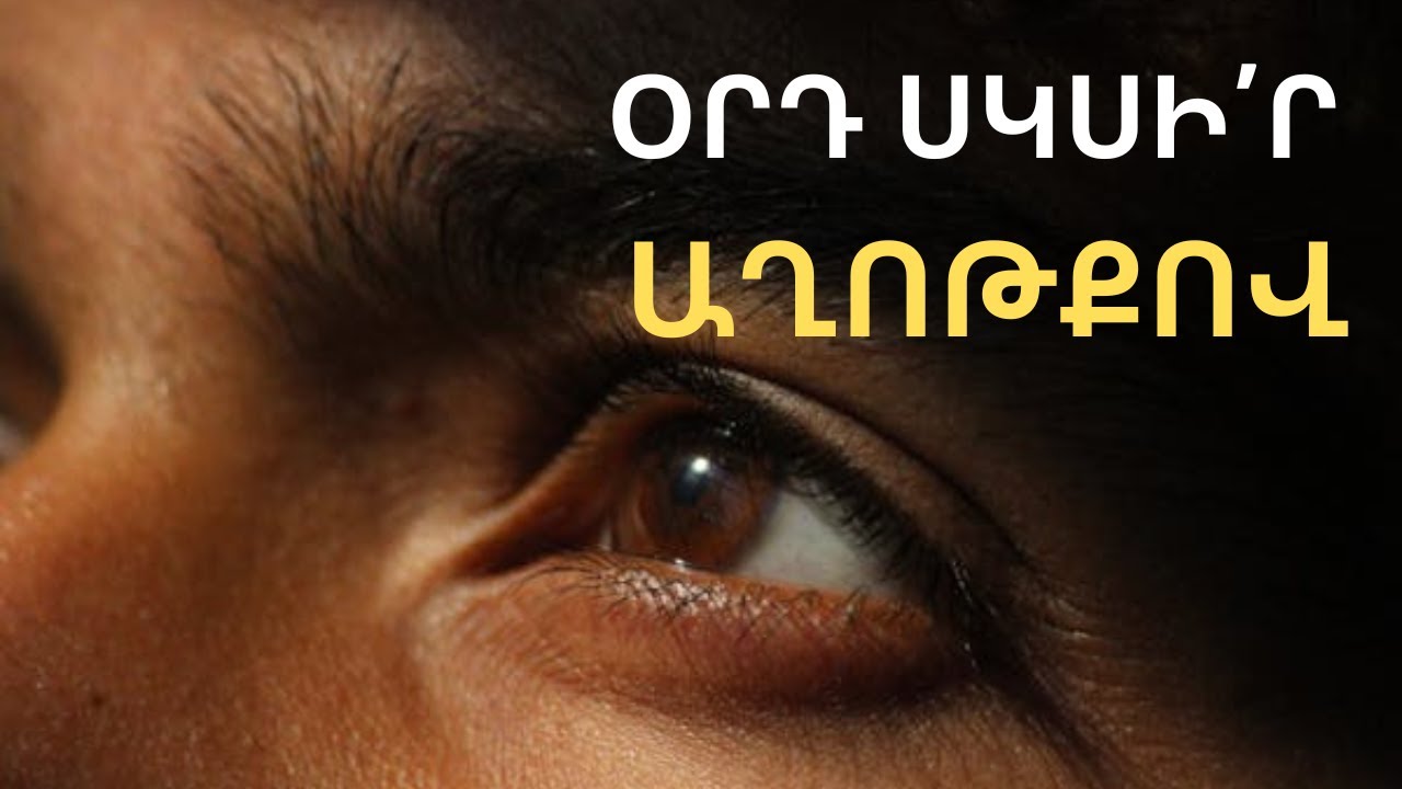 Օրդ Աստծով սկսելու աղոթք
