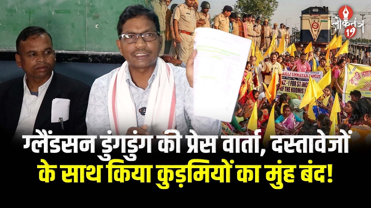 ग्लैंडसन डुंगडुंग की प्रेस वार्ता, दस्तावेजों के साथ किया कुड़मियों का मुंह बंद!