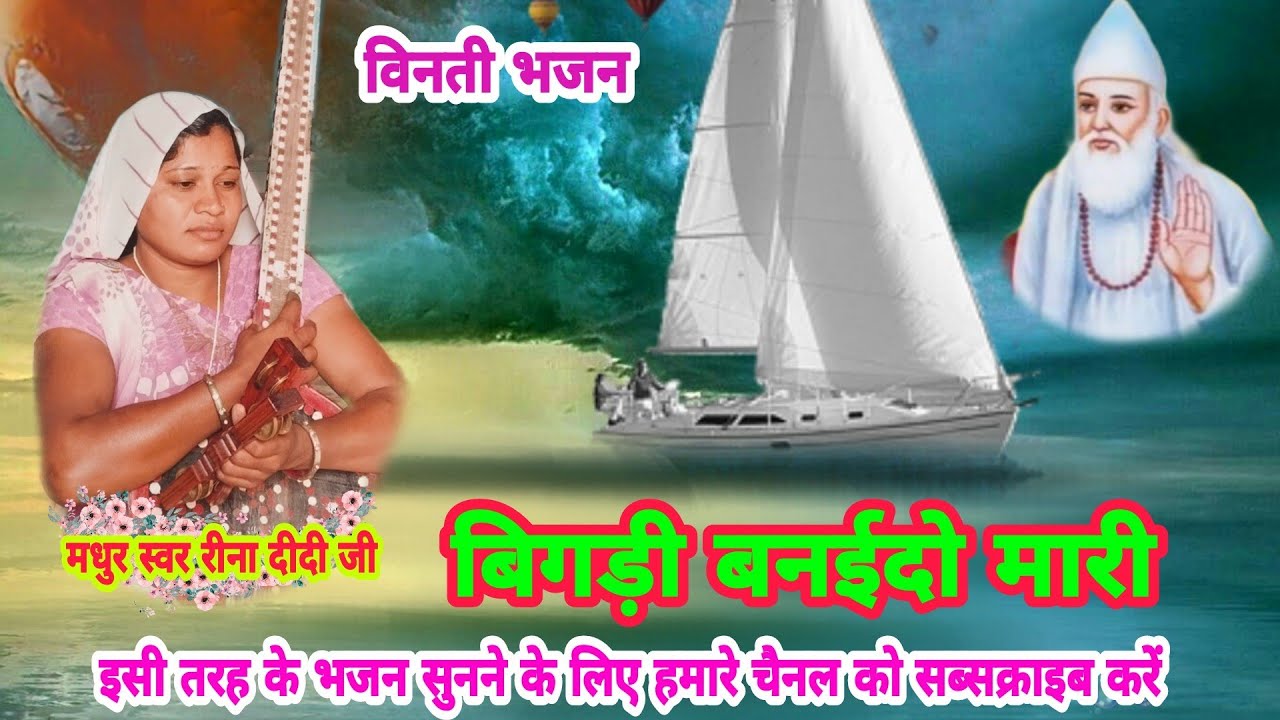 विनती भजन,, जन्म सुधारो राम, मारी काया सुधारो रे,, स्वर रीना दीदी जी