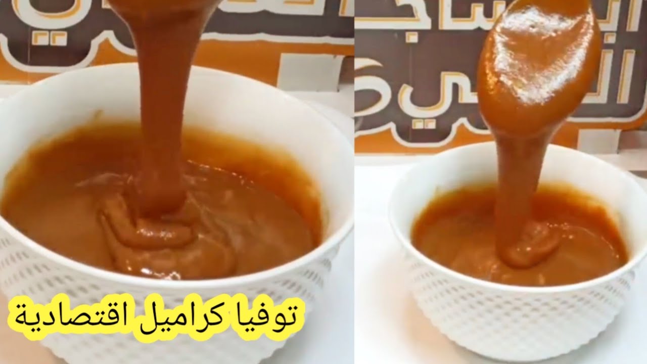 توفيا كراميل لحشو الحلويات بدون كريمات وبطريقة جد اقتصادية