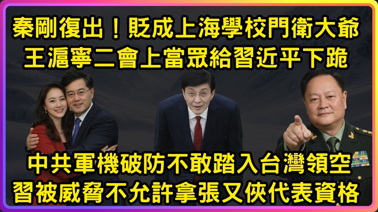 秦剛突然傳出「回歸」？王滬寧當眾對習近平鞠躬！元老警告張又俠資格不能動！中共空軍7天沒敢擾台 | 秦剛 | 王滬寧 | 張又俠 | 習近平 | 兩會 | 共機擾台