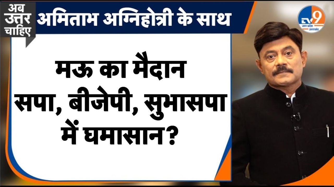 AbUttarChahiye: मऊ का मैदान, सपा, बीजेपी, सुभासपा में घमासान? I Mau ByPoll I