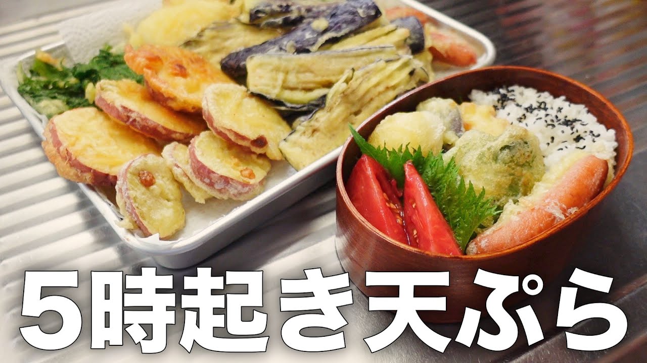 サラリーマンの父に天ぷらど素人の息子がお弁当を作ってみた