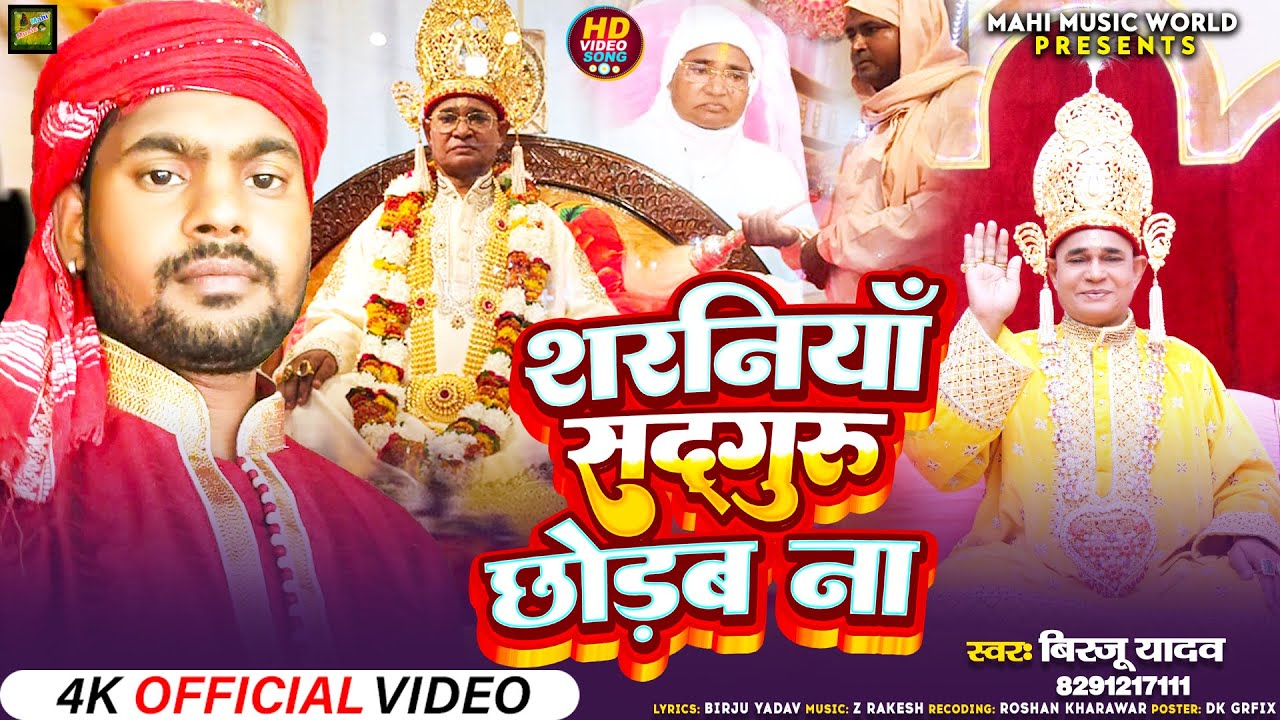 #VideoSong2024#शरनियाँ सद्गुरु छोड़ब ना#Birju Yadav- सद्गुरु स्वामी श्री परमहंस जी महाराज सुंदर भजन