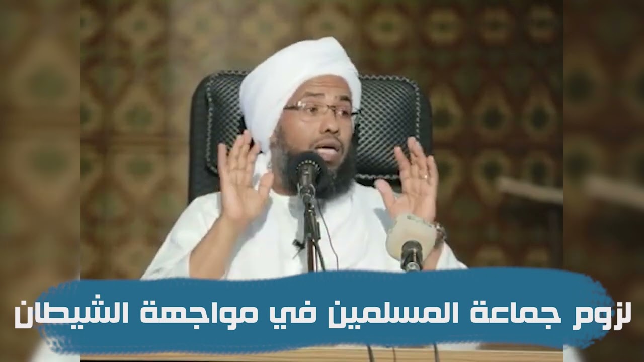 لزوم جماعة المسلمين في مواجهة الشيطان .. د. عبدالحي يوسف