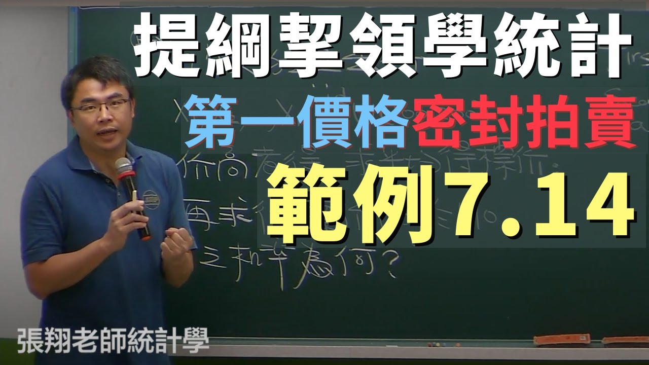 《提綱挈領學統計》範例 7.14, 第一價格密封拍賣之順序統計量題型解法