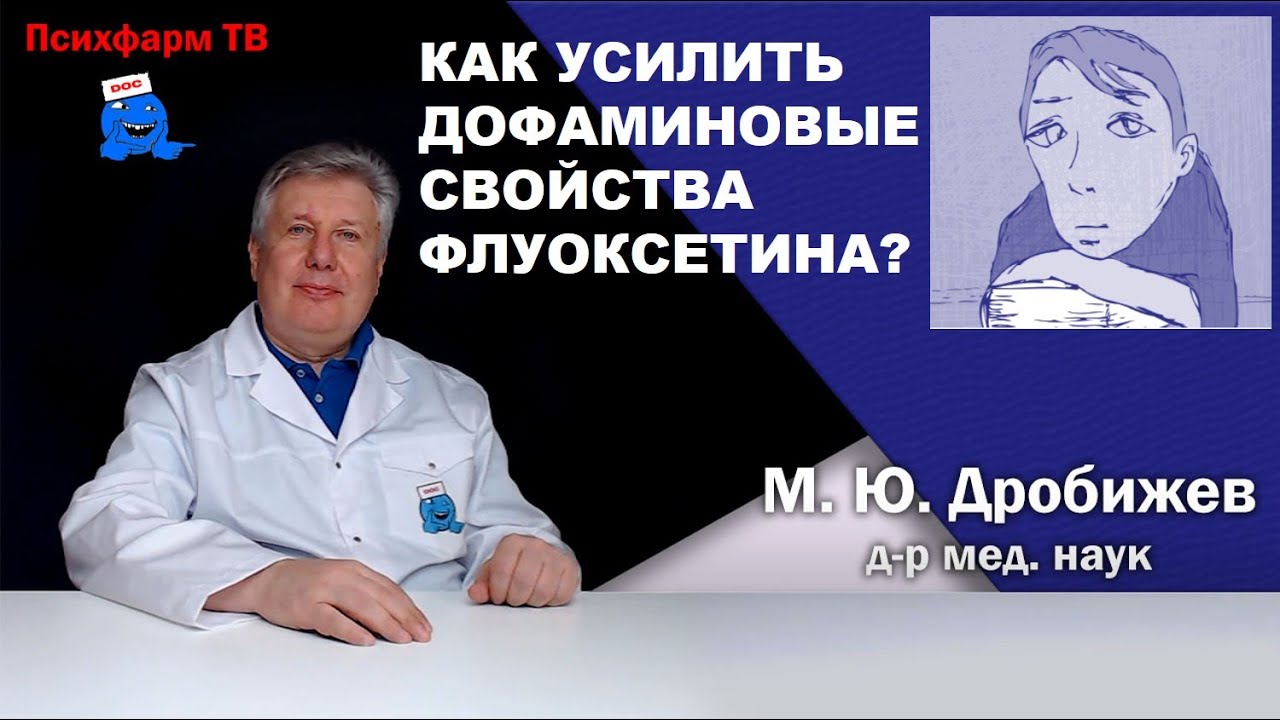 Как усилить дофаминовые свойства флуоксетина?