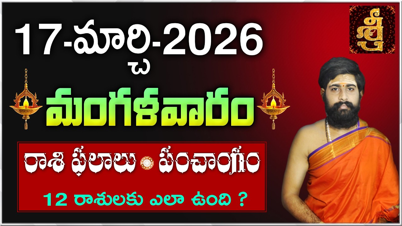 Daily Panchangam and Rasi Phalalu Telugu | 17th MARCH 2026 Tuesday |#Horoscope |Sri Telugu Astro