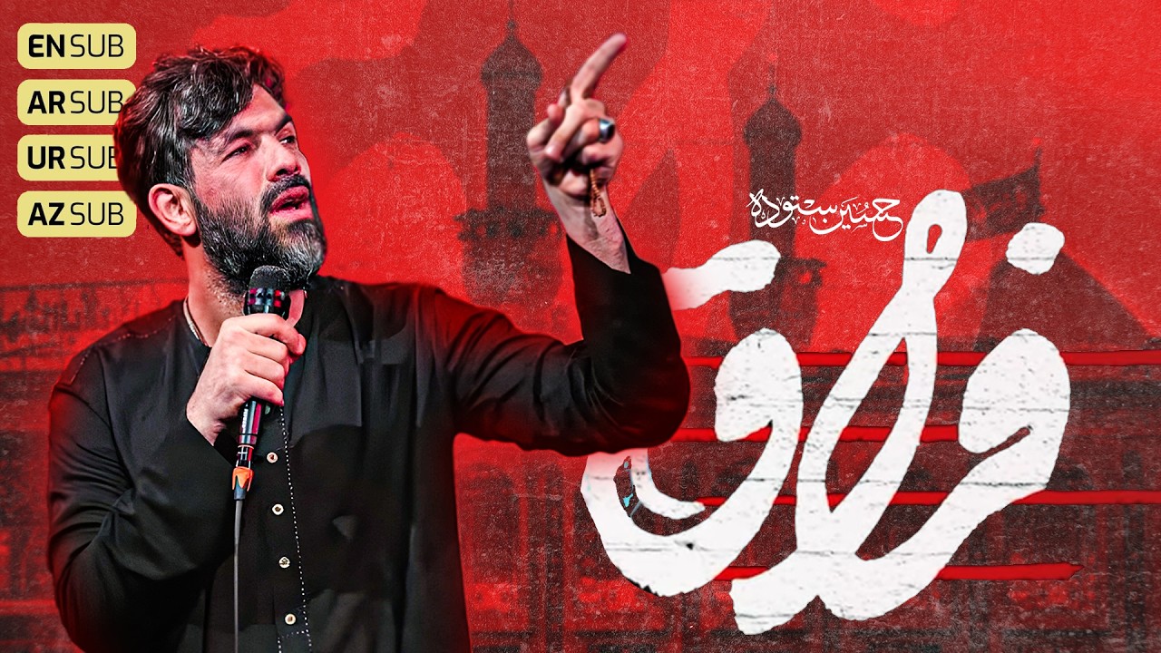 فراق  | کربلایی حسین ستوده | Hossein Sotoodeh