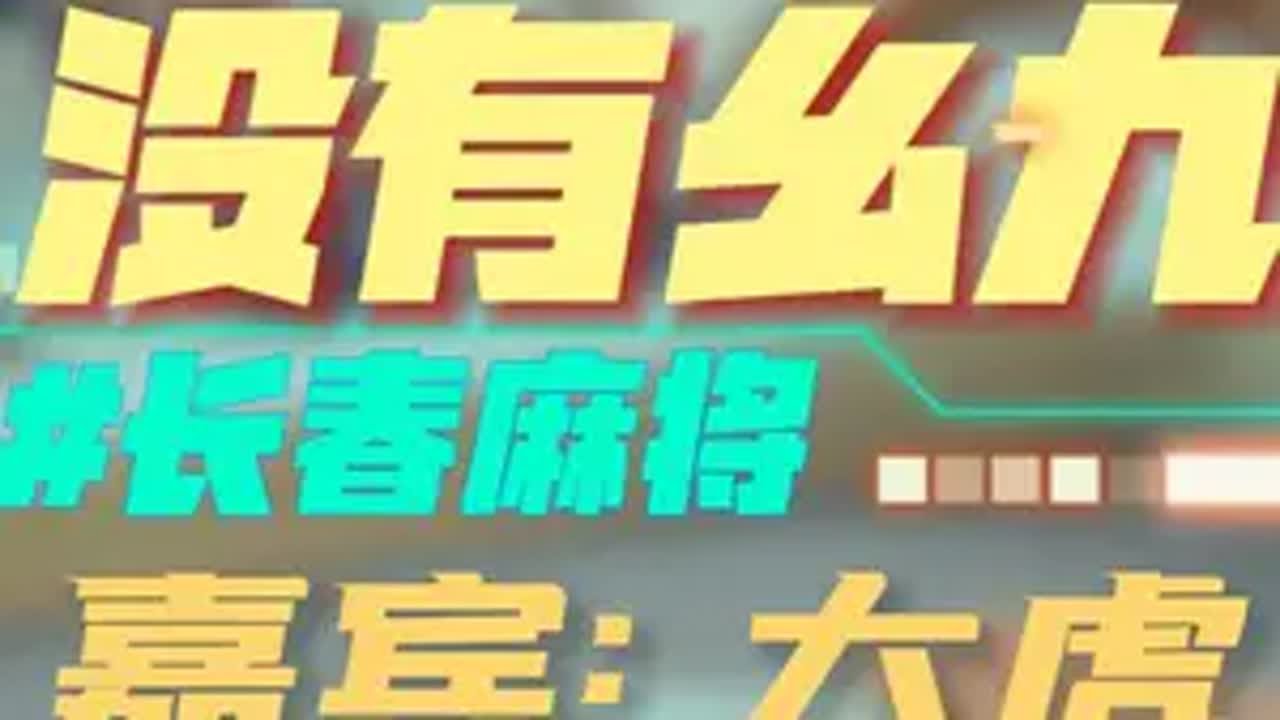 长春麻将实战 | 没有幺九（长春麻将大虎） | 禁止摇人组局 发现就拉黑 长春麻将  麻将解说  长春麻将大虎