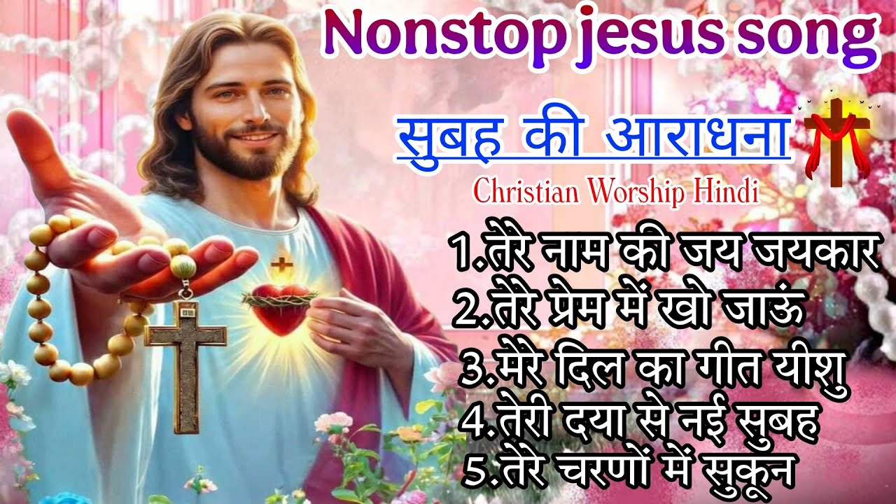 मेरे दिल का गीत यीशु | Heart Touching Hindi Worship | Non Stop Jesus Song |#_Yeshu✝️