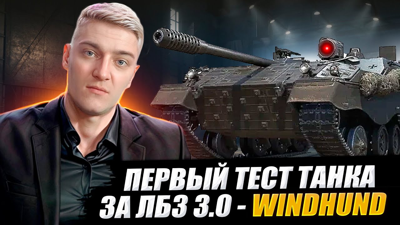 KORBEN TESTS A TANK FOR LBZ 3.0 - WINDHUND 🔥 WOT 2.0