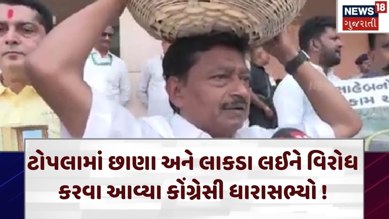Protest Against Gas Shortage | ટોપલામાં છાણા અને લાકડા લઈને કોંગ્રેસી ધારાસભ્યોનો વિરોધ । Gas | N18V