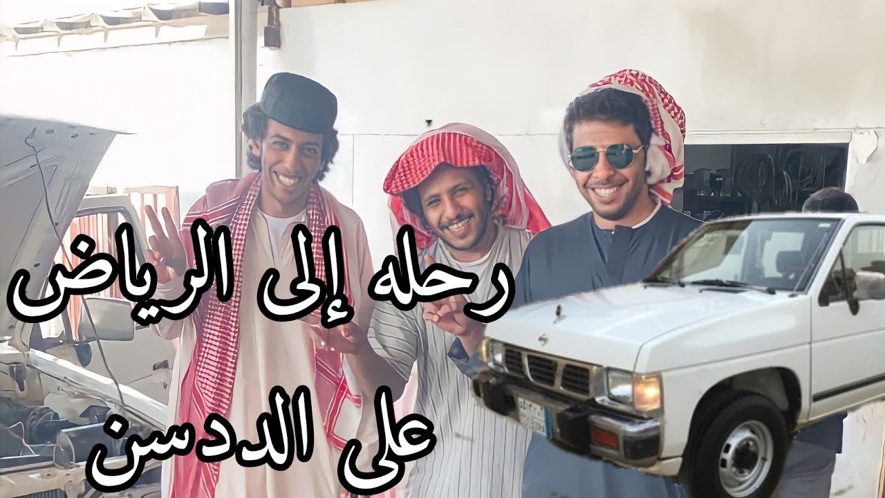 رحله  على الددسن إلى الرياض😂✌️✌️