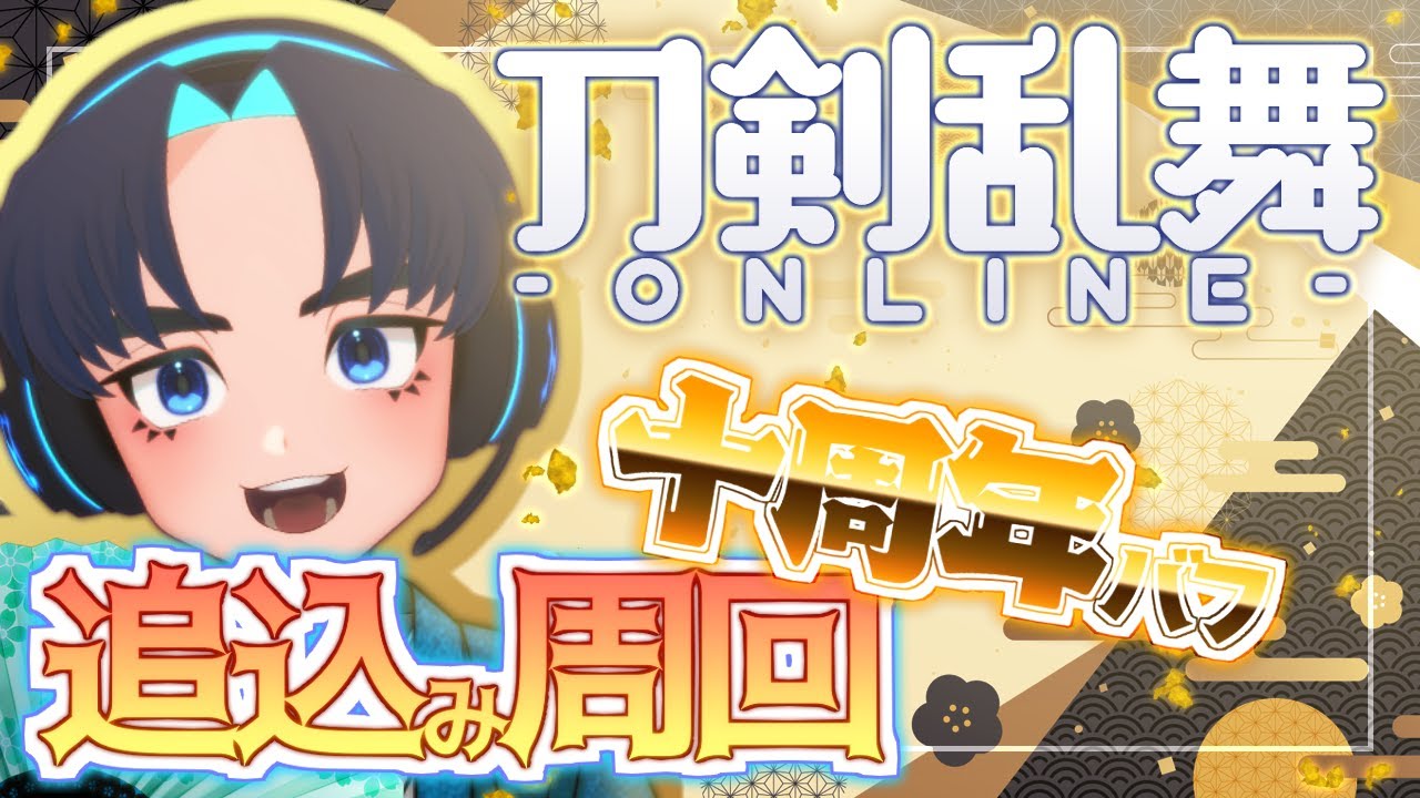 【刀剣乱舞】＃01 十周年バフが終わる！追込みだ〜！【育成周回】