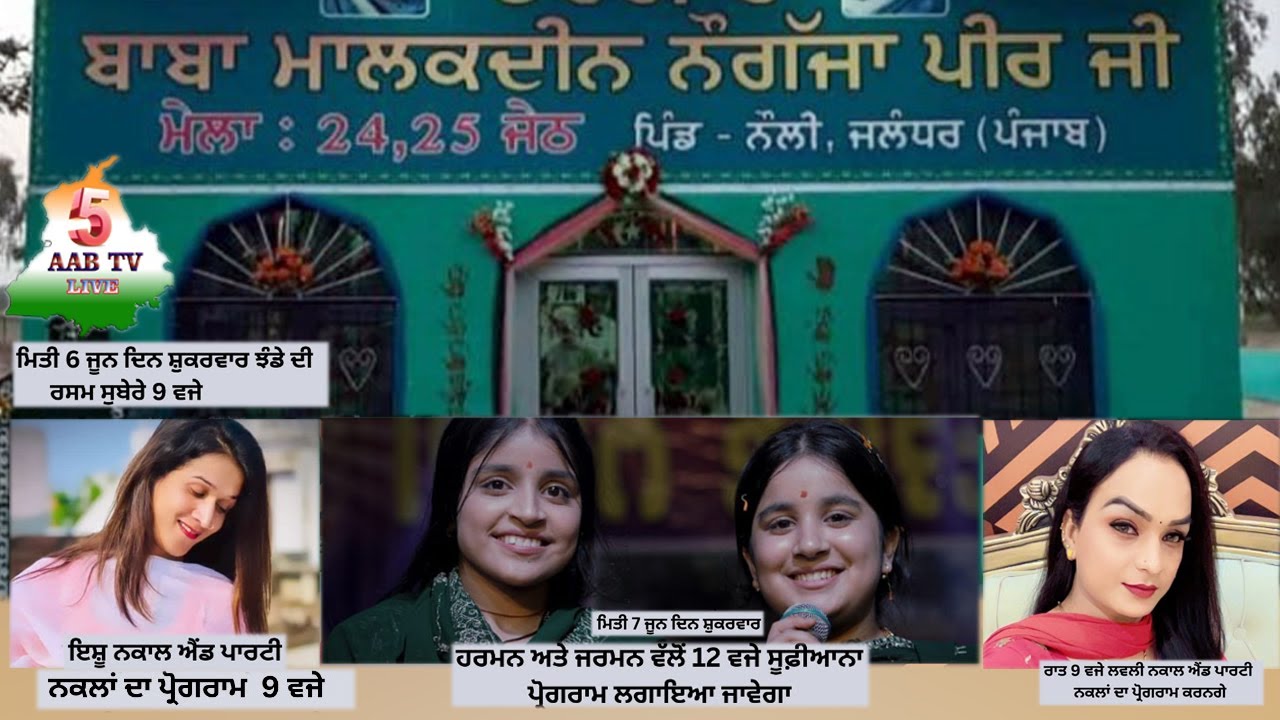 ਸਾਲਾਨਾ ਮੇਲਾ ਦਰਬਾਰ ਮਾਲਕਦੀਨ  ਨੌਗਜਾ ਪੀਰ ਪਿੰਡ ਨੌਲੀ ਜਲੰਧਰ ( 5aab Tv Live )   M.9815442749