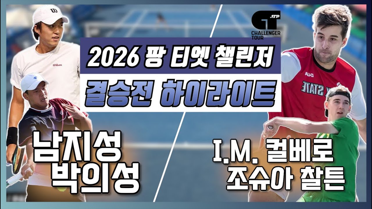 남지성(KOR)/박의성(KOR) vs 조슈아 찰튼(AUS)/I.M.컬베로(ESP) 2026 팡티엣 챌린저 2 결승전 하이라이트