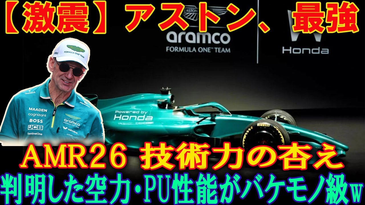【公式データ流出】F1 2026 新規定：アストンマーティンAMR26の空力性能とPU戦略！テスト走行から見えた「新時代のF1マシン」全貌と課題徹底解説