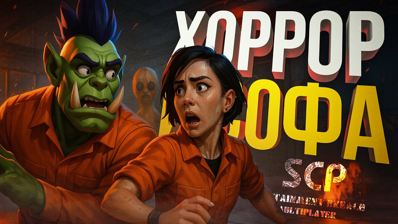 [SCP: Containment Breach Multiplayer] ПОЗВАЛ СОФУ В ХОРРОР — И НАЧАЛСЯ КОНТЕНТ