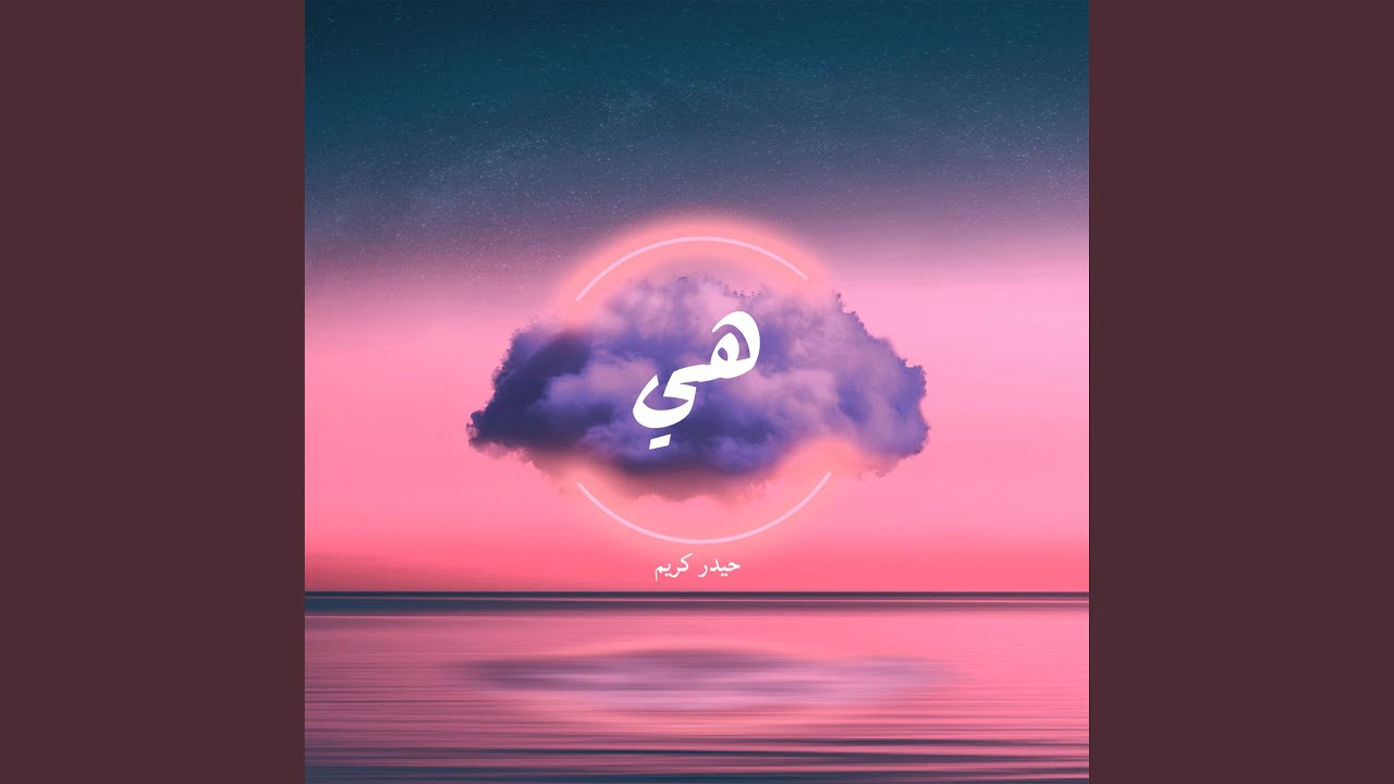 هي