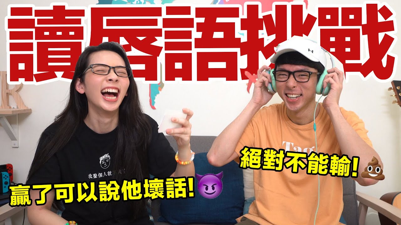 贏了就可以說對方壞話! 阿滴跟滴妹的Whisper Challenge讀唇語挑戰! ♥ 滴妹