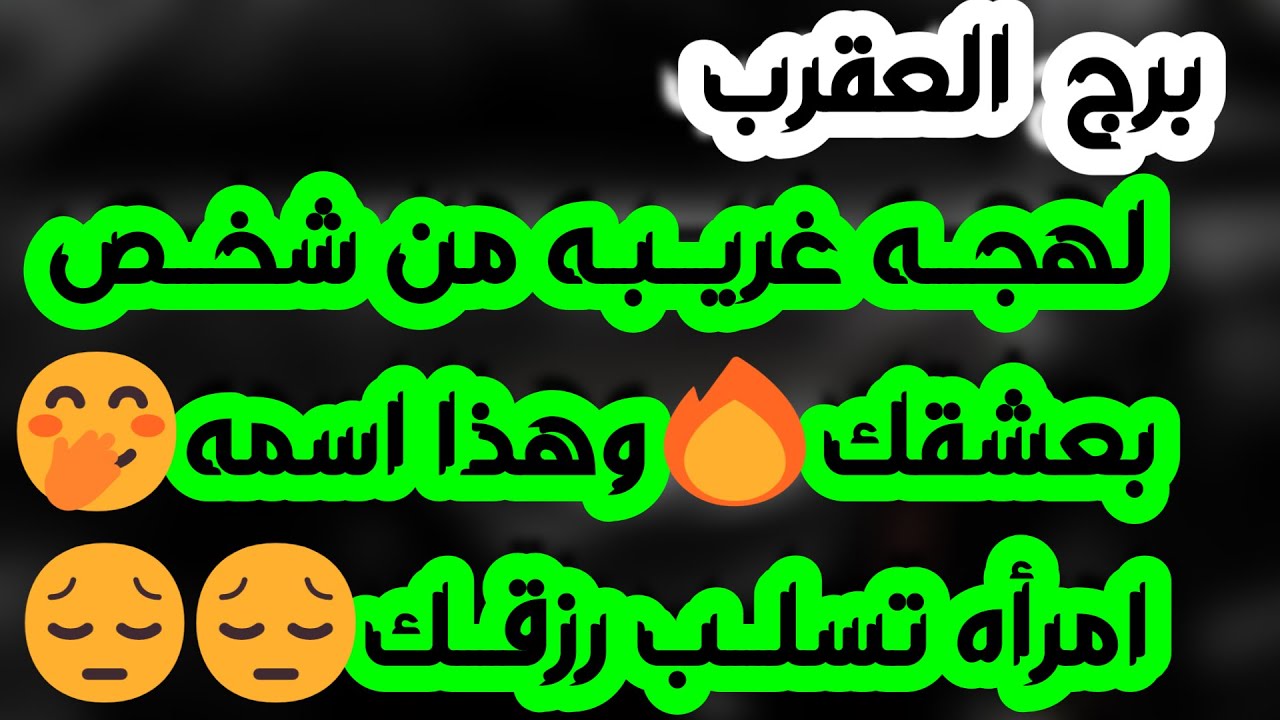 برج العقرب ♏️ أهم التوقعات عائق عاطفي وشخص لازال يحبك❤️كشف حقيقة واحذر مواجهة👌🏻دعم مالي كبير ونقلة