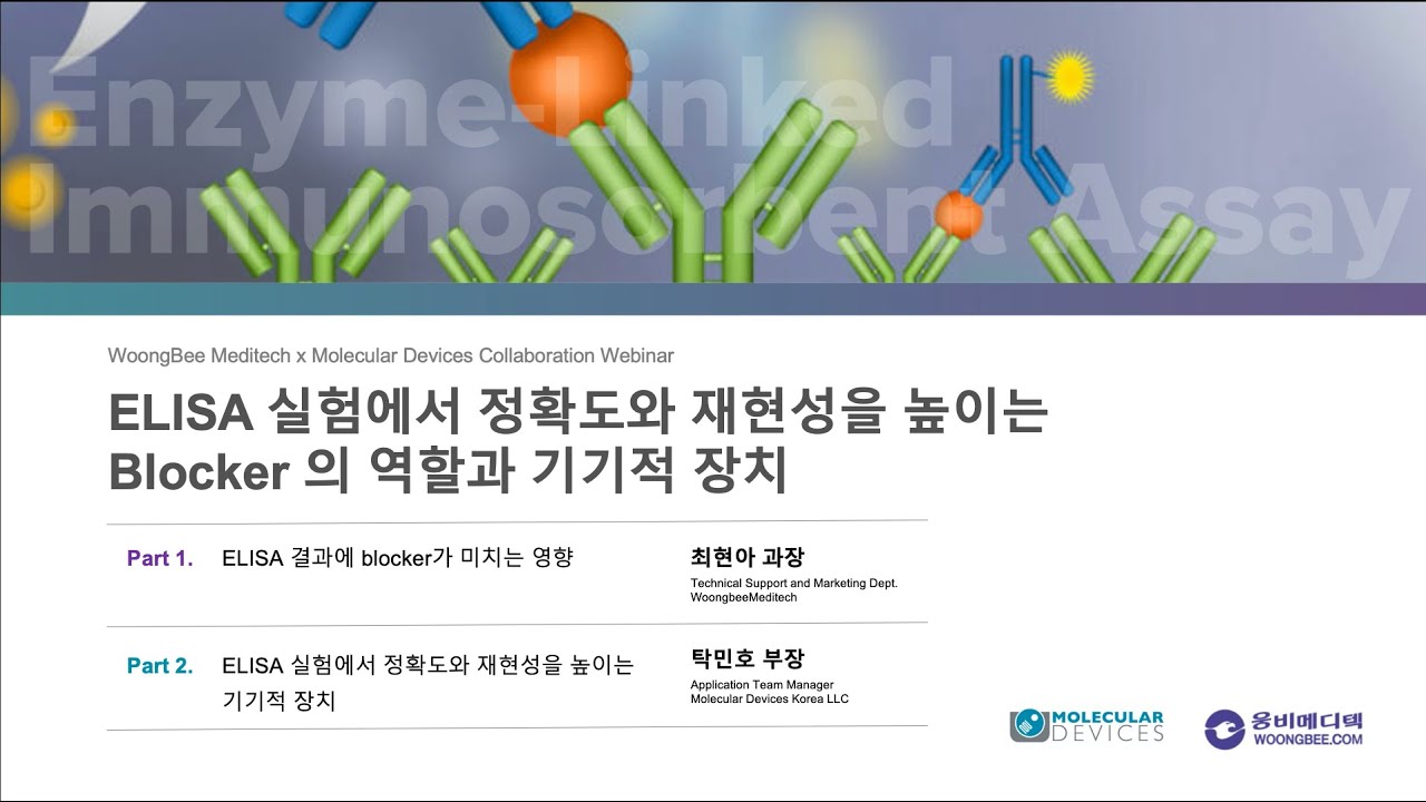 ELISA 실험에서 정확도와 재현성을 높이는 Blocker의 역할과 기기적 장치