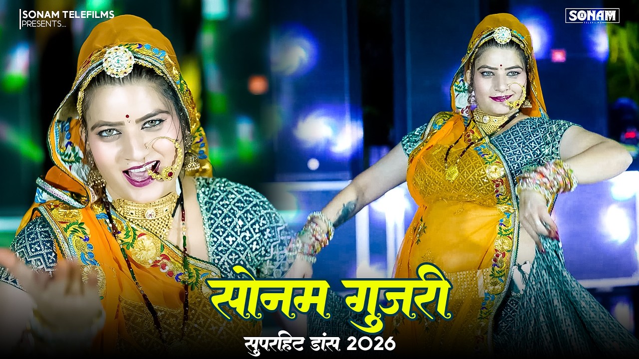 सोनम गुजरी सुपरहिट डीजे सॉन्ग | Sonam Gujari DJ Song 2026 | DJ SONG 2026 | Rajasthani DJ Song