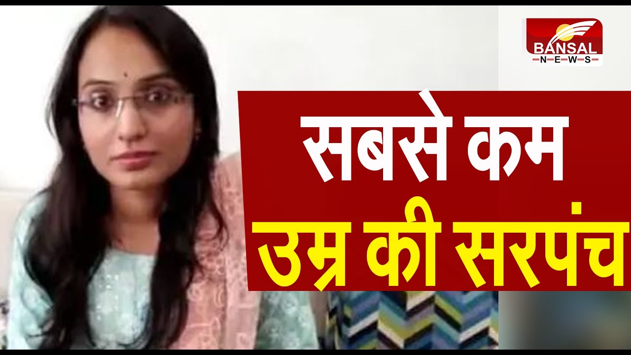 सबसे कम उम्र की सरपंच बनीं वैष्णवी | 10 वार्डों में महिला पंचों का निर्विरोध चुनाव