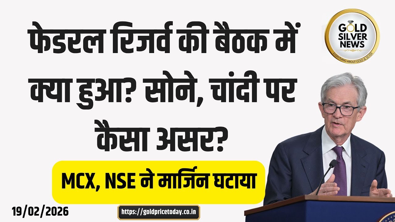 फेड की बैठक के मिनट्स जारी, सोने, चांदी के भाव पर क्या असर Fed Meeting Minutes #gold #silver