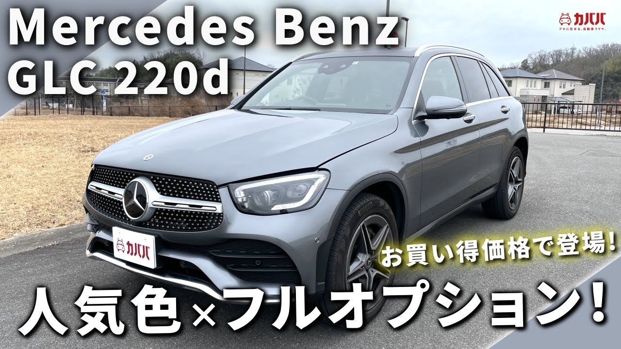 【メルセデスベンツ GLC 220d】フルオプション車がお買い得!!内外装チェック!!”Mercedes Benz GLC 220d ”【カババ】
