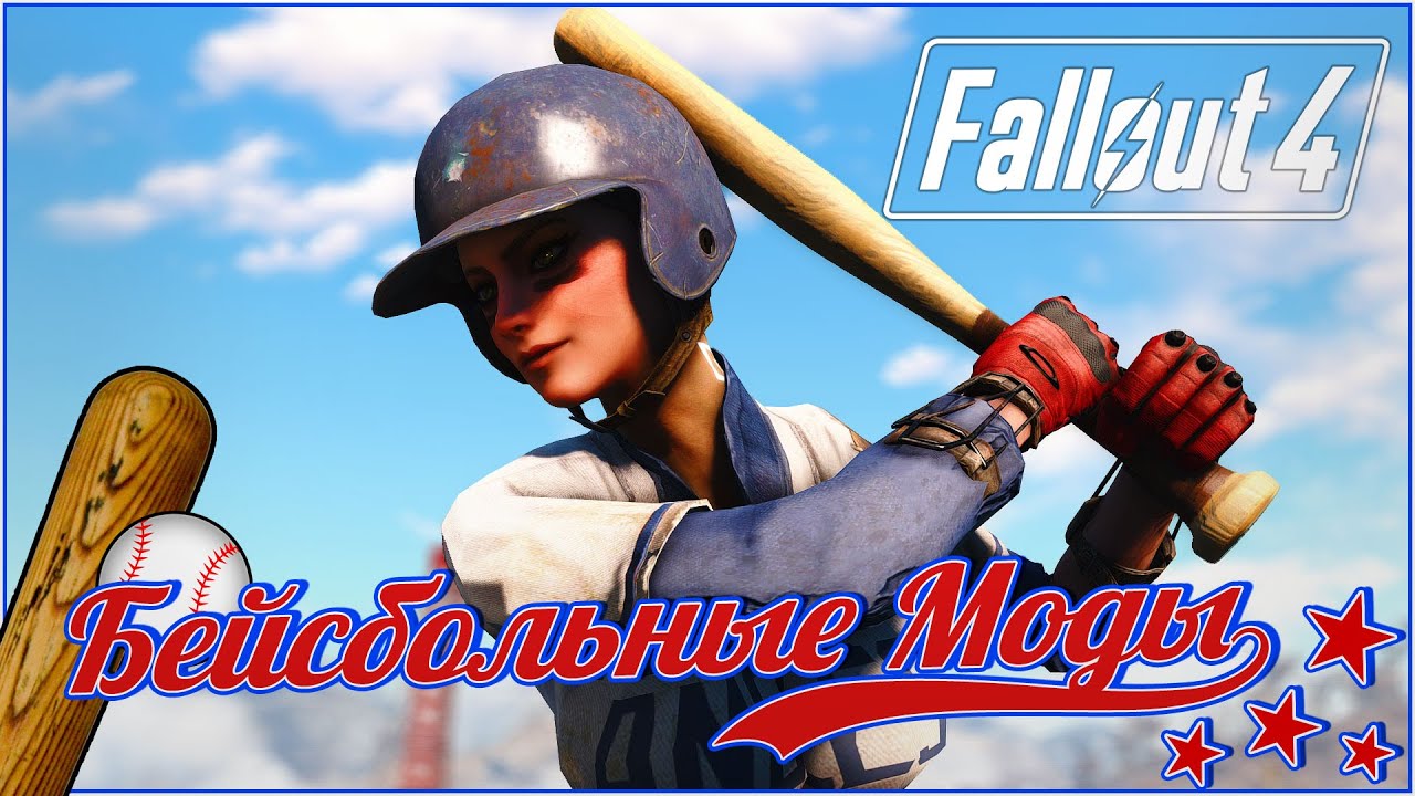 ⚾БЕЙСБОЛЬНЫЕ МОДЫ В FALLOUT 4⚾